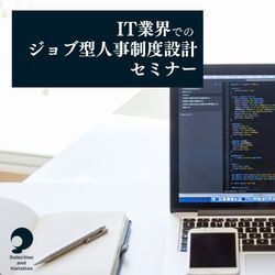 IT業界でのジョブ型人事制度設計セミナー【アーカイブ配信】