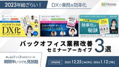 2023年総ざらい！DXで業務を効率化～バックオフィス業務改善セミナーアーカイブ3選
