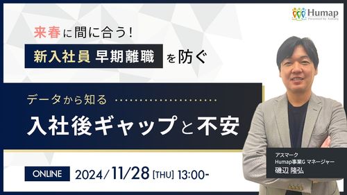 来春に間に合う！新入社員早期離職を防ぐ、データから知る入社後ギャップと不安～11/28(木)