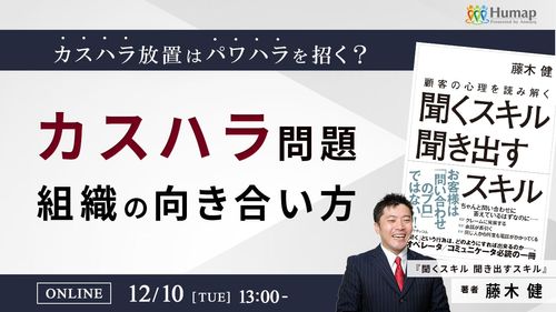 カスハラ放置はパワハラを招く？「カスハラ」問題、組織の向き合い方～12/10(火)