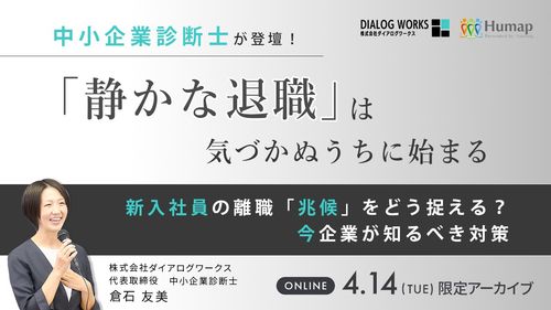 「静かな退職」は、気づかぬうちに始まる～新入社員の離職「兆候」をどう捉える？いま企業が知るべき対策