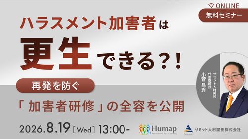 ハラスメント加害者は更生できる？！～再発を防ぐ「加害者研修」の全容を公開～