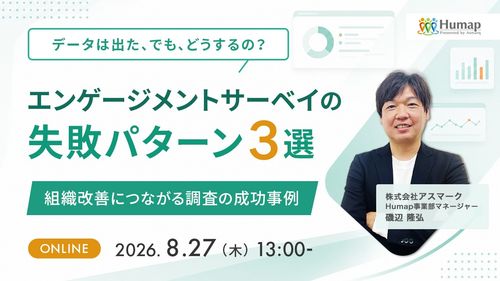エンゲージメントサーベイの失敗パターン3選～組織改善につながる調査の成功事例