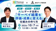 AIとデータ活用で「サーベイ結果を評価・成果に変える」仕組みの作り方～10/7(水)
