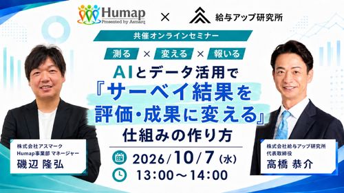 AIとデータ活用で「サーベイ結果を評価・成果に変える」仕組みの作り方～10/7(水)