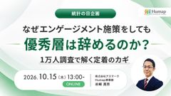 【統計の日企画】なぜエンゲージメント施策をしても優秀層は辞めるのか？～1万人調査で解く定着のカギ～