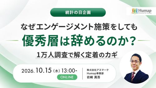 【統計の日企画】なぜエンゲージメント施策をしても優秀層は辞めるのか？～1万人調査で解く定着のカギ～