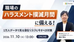 職場のハラスメント撲滅月間に備える！1万人データで見る潜在リスクと今すべき対策～11/10(火)
