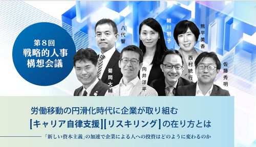 労働移動の円滑化時代に企業が取り組む『キャリア自律支援』『リスキリング』の在り方とは