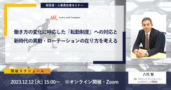 働き方の変化に呼応した「転勤制度」への対応と新時代の異動・ローテーションの 在り方を考える