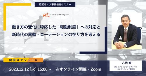 働き方の変化に呼応した「転勤制度」への対応と新時代の異動・ローテーションの 在り方を考える