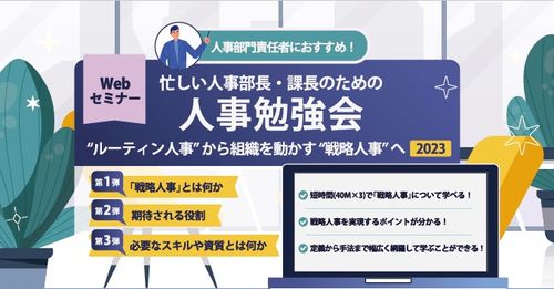 【アーカイブ配信】忙しい人事部長・課長のための人事勉強会 Part2「戦略人事」に期待される役割 株式会社アクティブアンドカンパニー ...