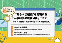 【ライブ配信限定】応用編：“あるべき組織”を実現する『人事制度の現状分析』セミナー