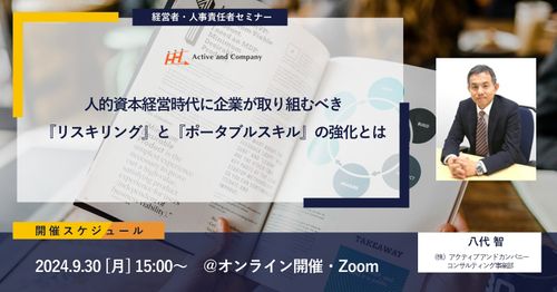 人的資本経営時代に企業が取り組むべき『リスキリング』と『ポータブルスキル』の強化とは