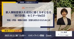 新人事制度導入を成功に導くカギとなる「移行計画」セミナーVer2.0