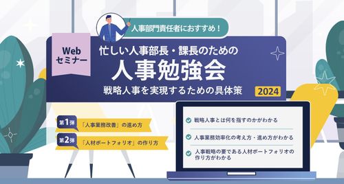 【Part1】忙しい人事部長・課長のための人事勉強会～戦略人事を実現するための具体策～