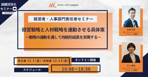 【概念編】経営戦略と人材戦略を連動させる具体策 ～戦略の連動を通して持続的成長を実現する～