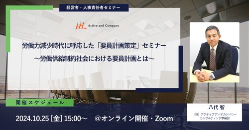 労働力減少時代に呼応した「要員計画策定」セミナー