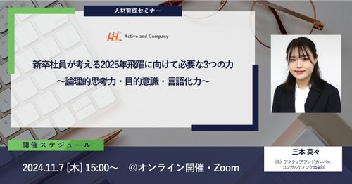 新卒社員が考える2025年飛躍に向けて必要な3つの力