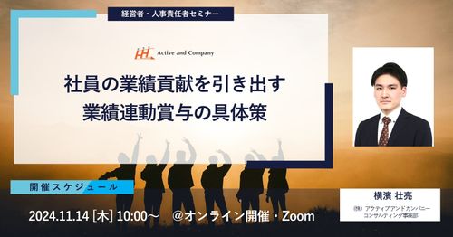 社員の業績貢献を引き出す業績連動賞与の具体策