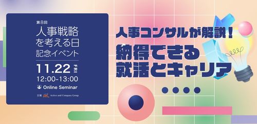 第8回 「人事戦略を考える日」人事コンサルが解説！納得できる就活とキャリア