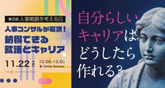 第8回 「人事戦略を考える日」人事コンサルが解説！納得できる就活とキャリア