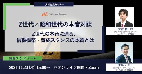 受付中   オンライン セミナー  Z世代×昭和世代の本音対談