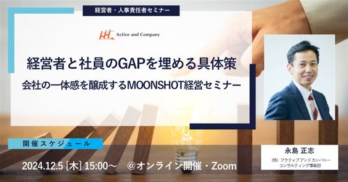 経営者と社員のGAPを埋める具体策～会社の一体感を醸成するMOONSHOT経営セミナー～