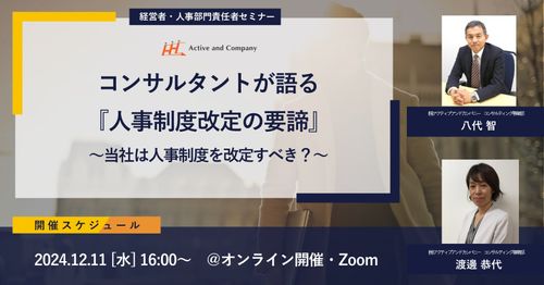 コンサルタントが語る『人事制度改定の要諦』