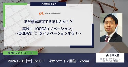 まだ意思決定できませんか！？実践！「OODAイノベーション」～OODAで○○をイノベーションする！～