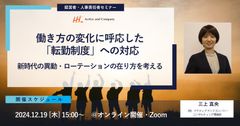 働き方の変化に呼応した「転勤制度」への対応と新時代の異動・ローテーションの在り方を考える