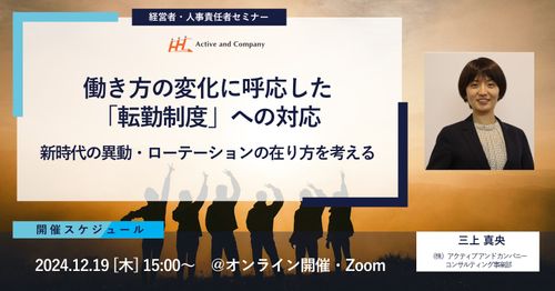 働き方の変化に呼応した「転勤制度」への対応と新時代の異動・ローテーションの在り方を考える