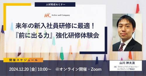 来年の新入社員研修に最適！リピート率高！『前に出る力』強化研修体験会