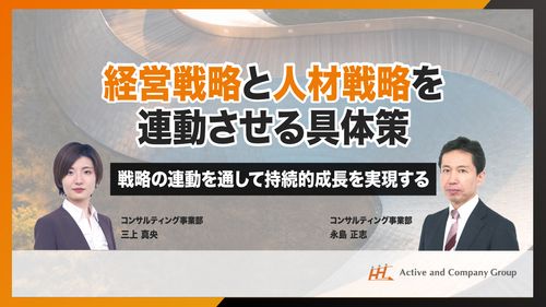 【年末年始アーカイブ配信祭り】経営戦略と人材戦略を連動させる具体策