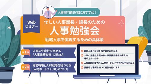 【年末年始アーカイブ配信祭り】忙しい人事部長・課長のための人事勉強会