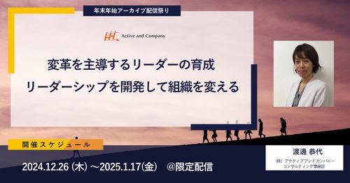 【年末年始アーカイブ配信祭り】変革を主導するリーダーの育成 ～リーダーシップを開発して組織を変える～