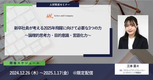 【年末年始アーカイブ配信祭り】新卒社員が考える2025年飛躍に向けて必要な3つの力