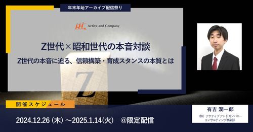 【年末年始アーカイブ配信祭り】Z世代×昭和世代の本音対談