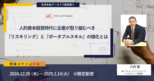 【アーカイブ】人的資本経営時代に企業が取り組むべき『リスキリング』と『ポータブルスキル』の強化とは