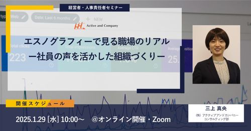 エスノグラフィーで見る職場のリアル ー社員の声を活かした組織づくりー