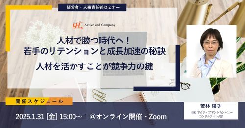 人材で勝つ時代へ！若手のリテンションと成長加速の秘訣～人材を活かすことが競争力の鍵～