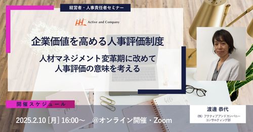 企業価値を高める人事評価制度～人材マネジメント変革期に改めて人事評価の意味を考える～