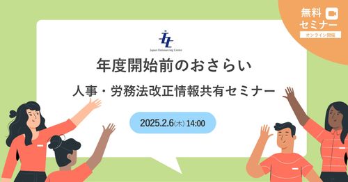 年度開始前のおさらい～人事・労務法改正情報共有セミナー