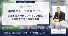 自律型キャリア形成セミナー ～企業と個人の新しいキャリア戦略：自律型キャリア形成の実践