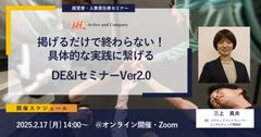 掲げるだけで終わらない！具体的な実践に繋げるDE&IセミナーVer2.0