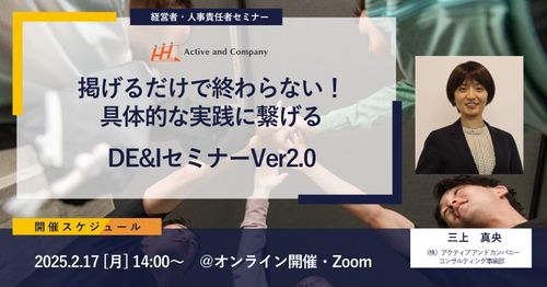 掲げるだけで終わらない！具体的な実践に繋げるDE&IセミナーVer2.0