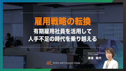 【アーカイブ配信】雇用戦略の転換～有期雇用社員を活用して人手不足の時代を乗り越える～