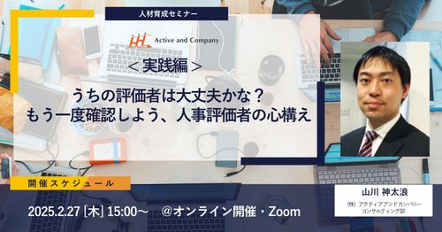 ＜実践編＞うちの評価者は大丈夫かな？もう一度確認しよう、人事評価者の心構え