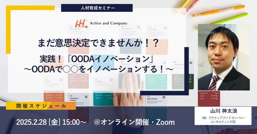 まだ意思決定できませんか！？実践！「OODAイノベーション」～OODAで○○をイノベーションする！～