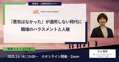 『悪気はなかった』が通用しない時代に～職場のハラスメントと人権～